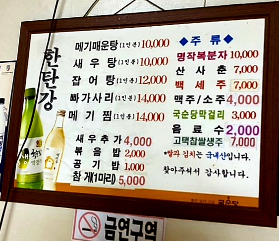 한탄강민물매운탕