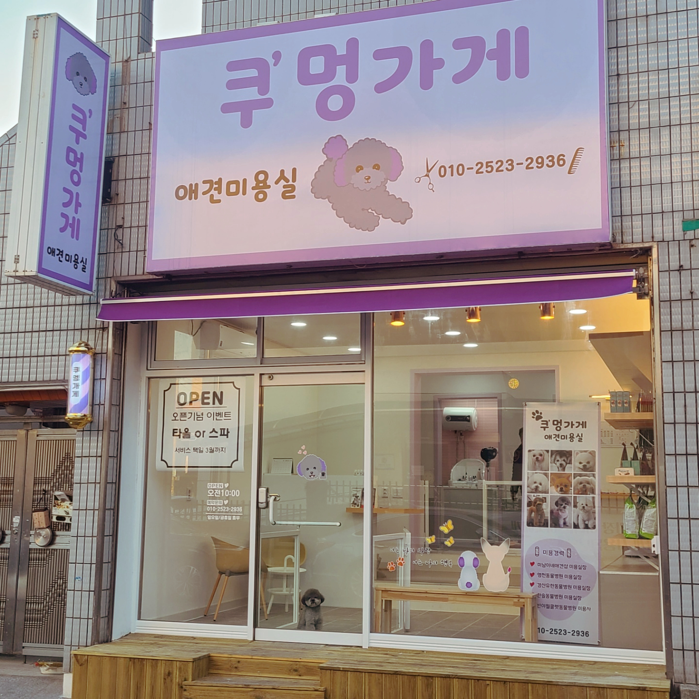 쿠멍가게 애견미용실