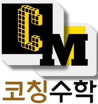 코칭수학