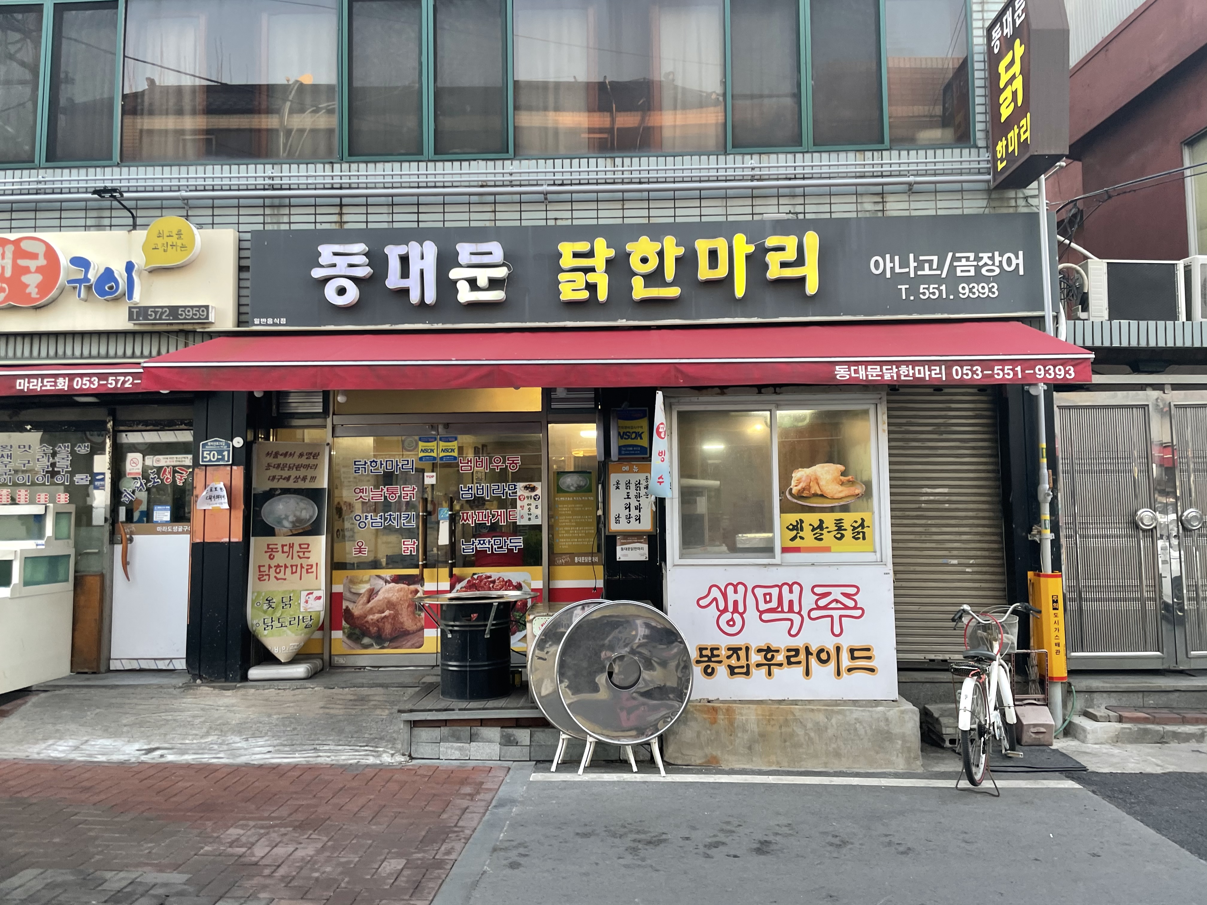 동대문닭한마리