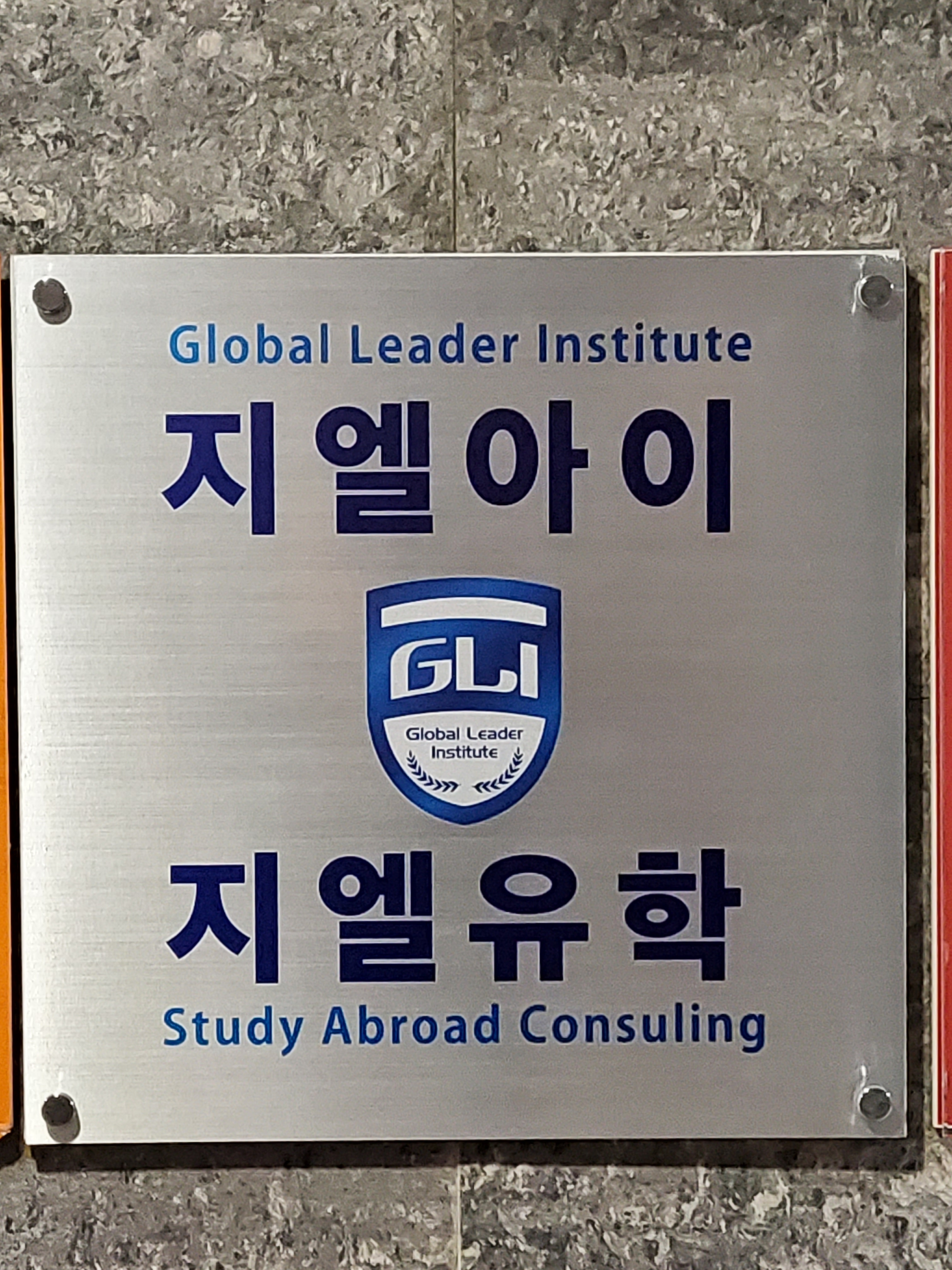 지엘아이진학컨설팅학원