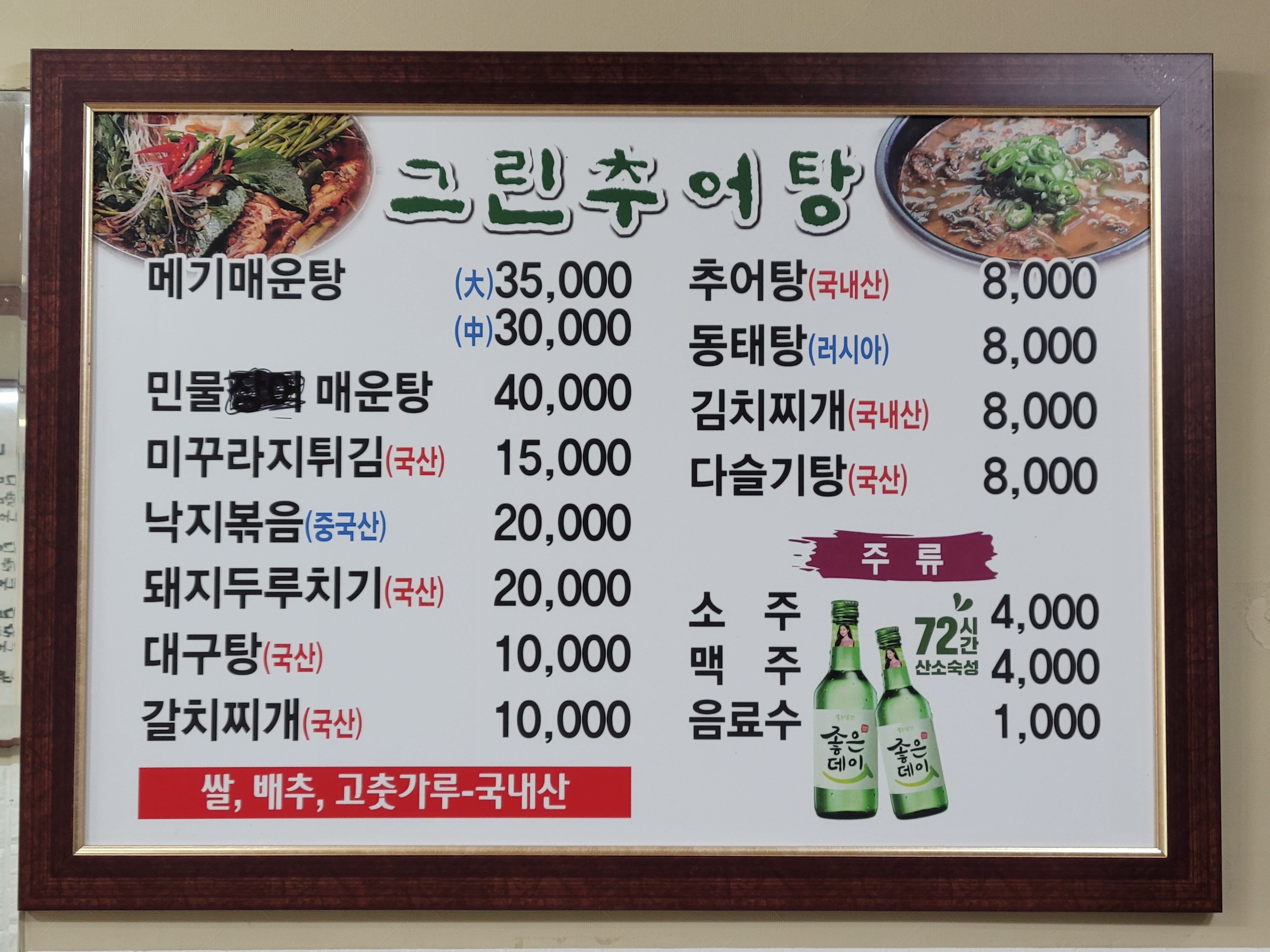 그린추어탕