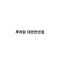 푸라닭 대전만년점