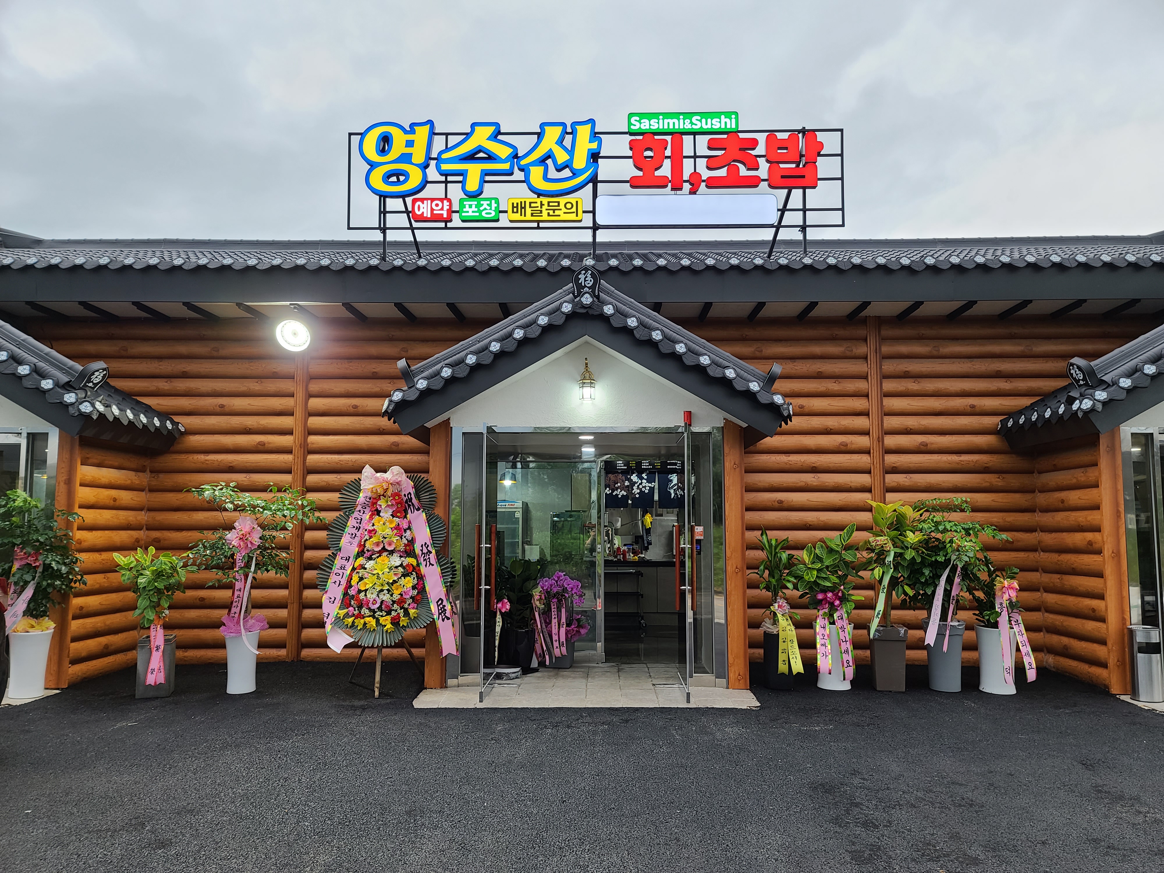 영수산 회&초밥