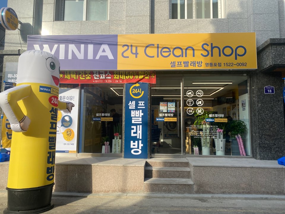 위니아24크린샵 영등포점