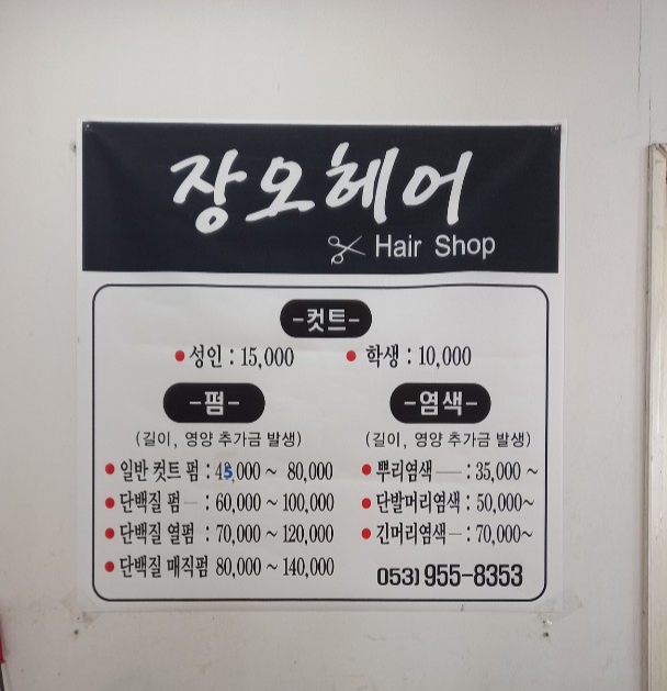 장오헤어
