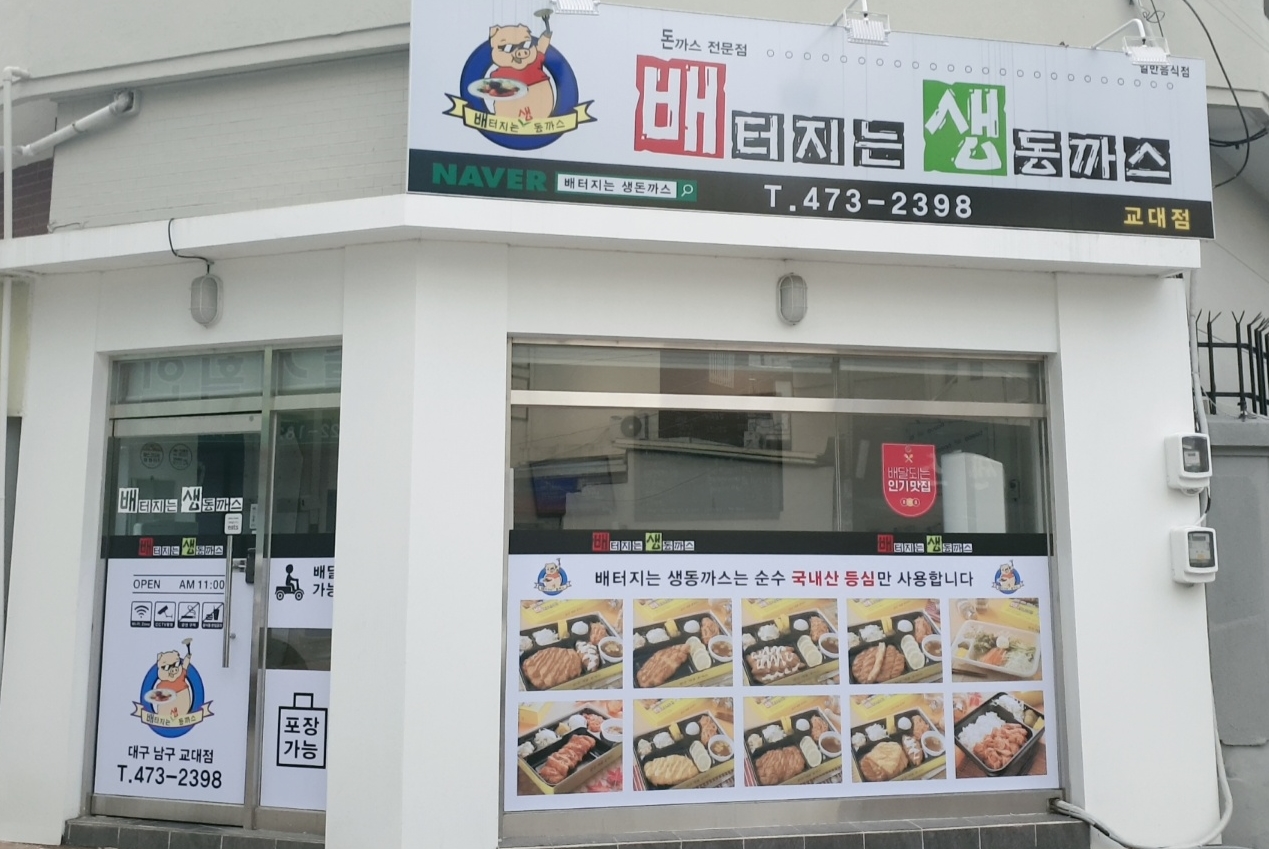 배터지는생동까스 교대점