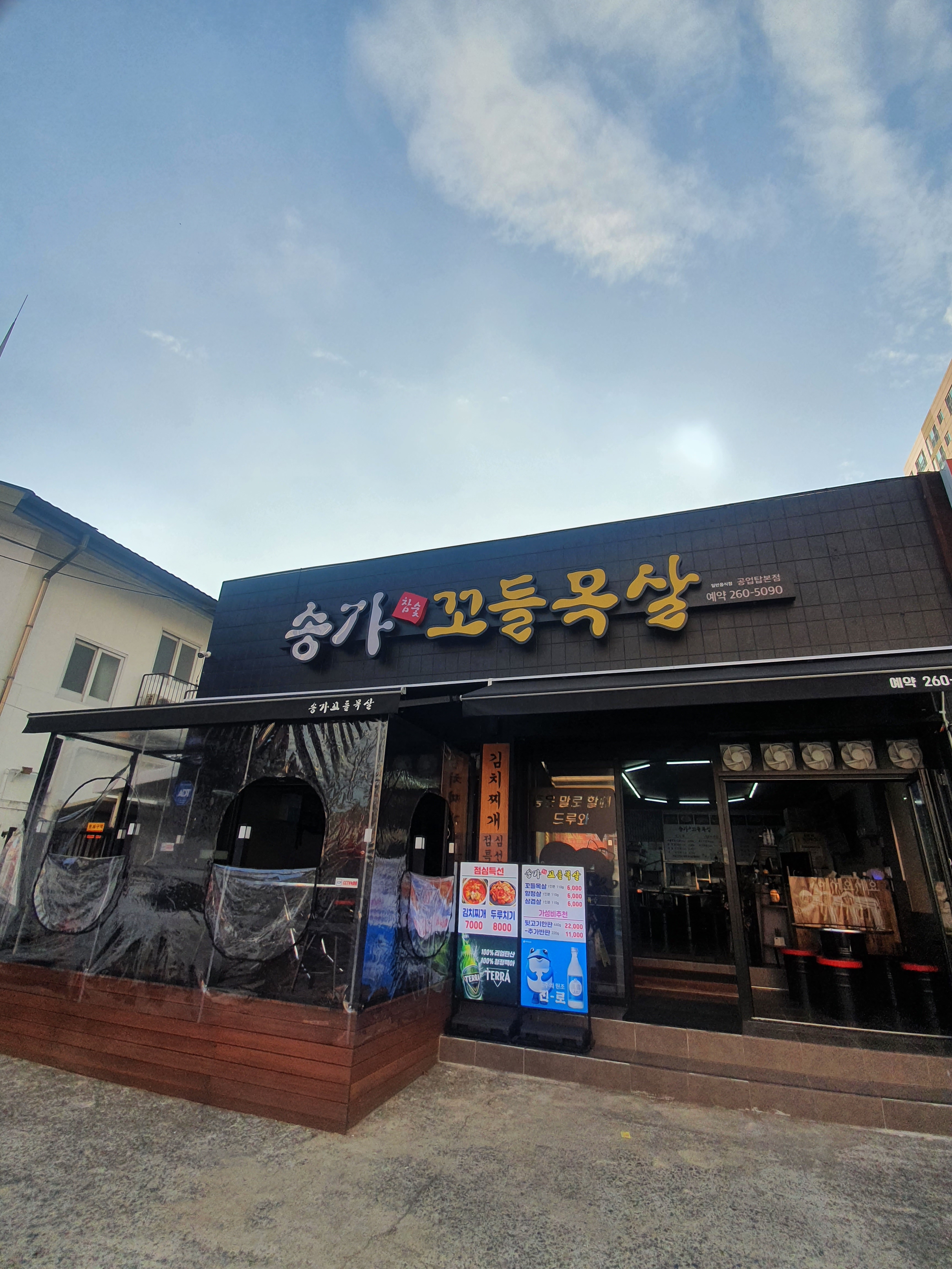 송가숯불꼬들목살
