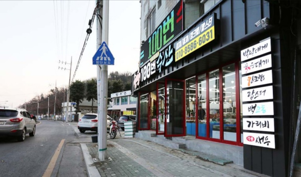 100번수산