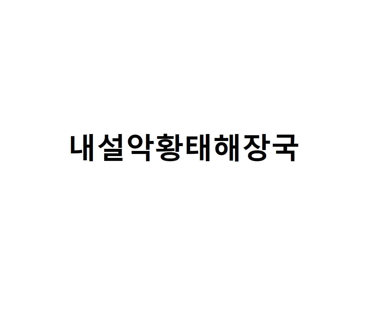 내설악황태해장국