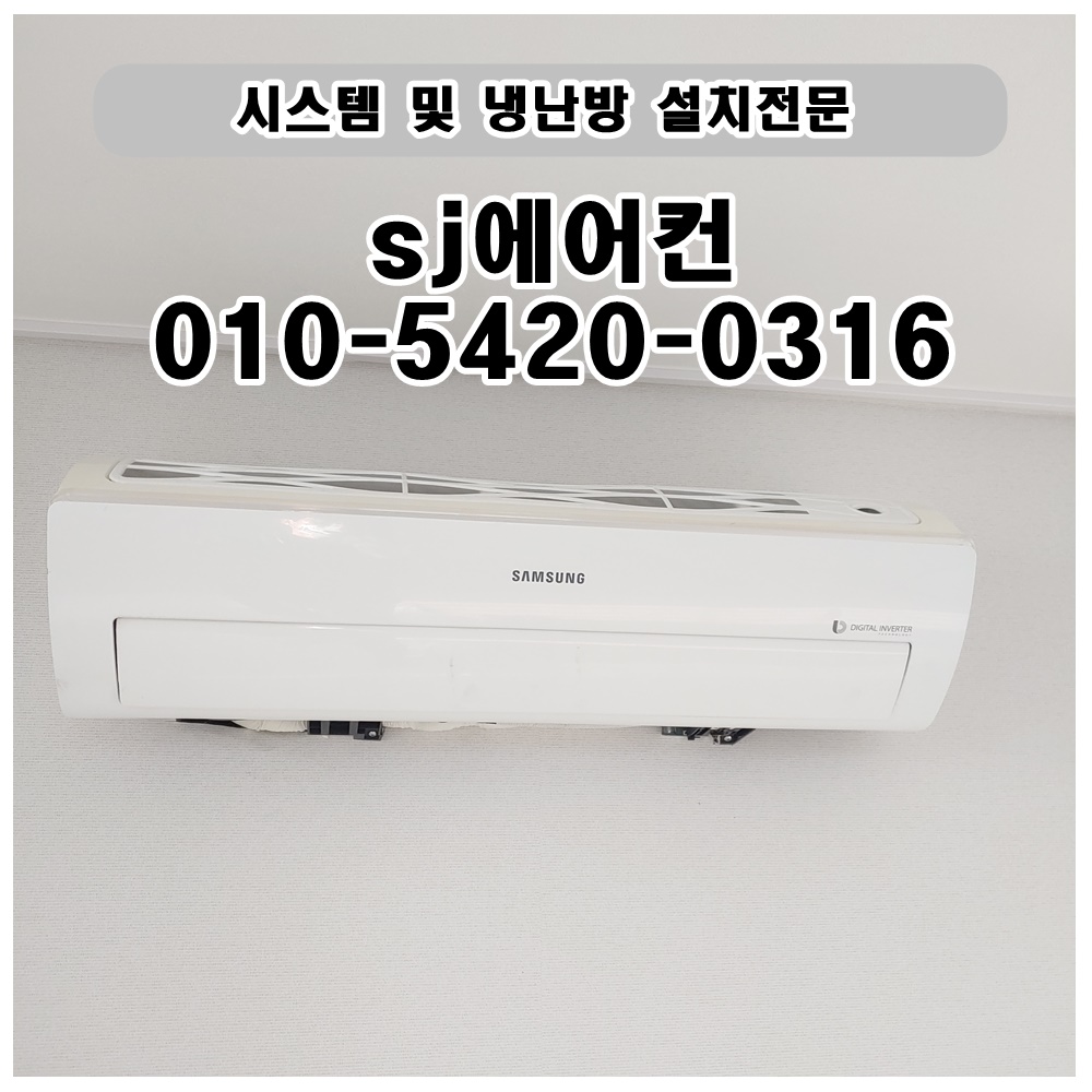 SJ에어컨설치