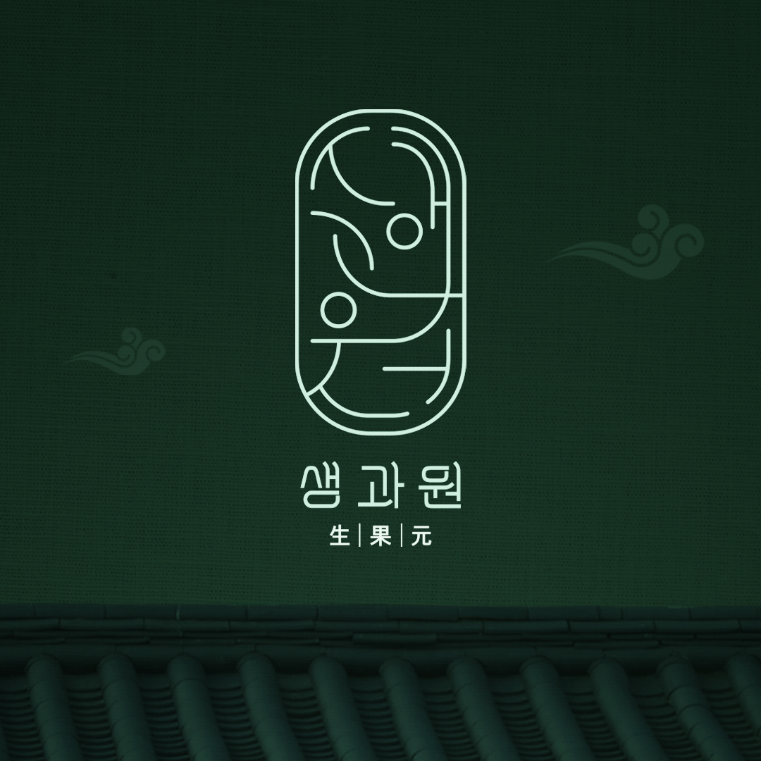 생과원