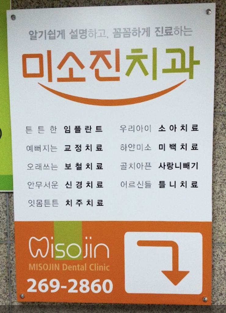 미소진치과의원