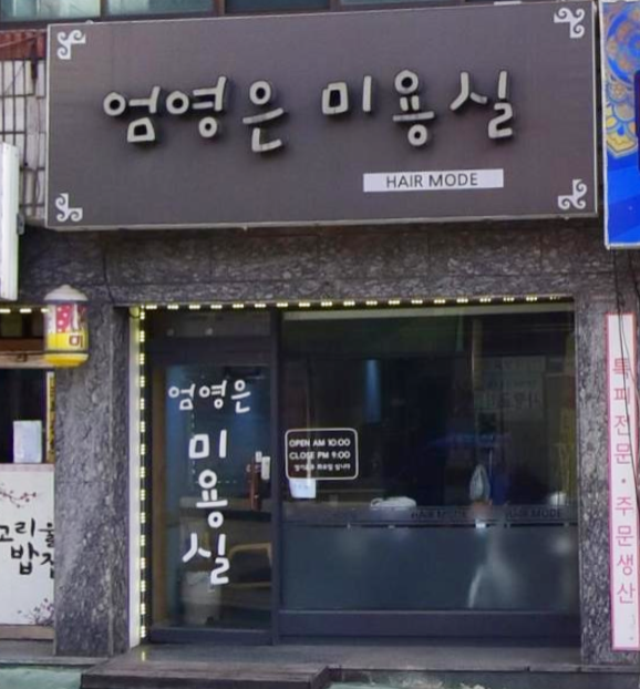 엄영은미용실