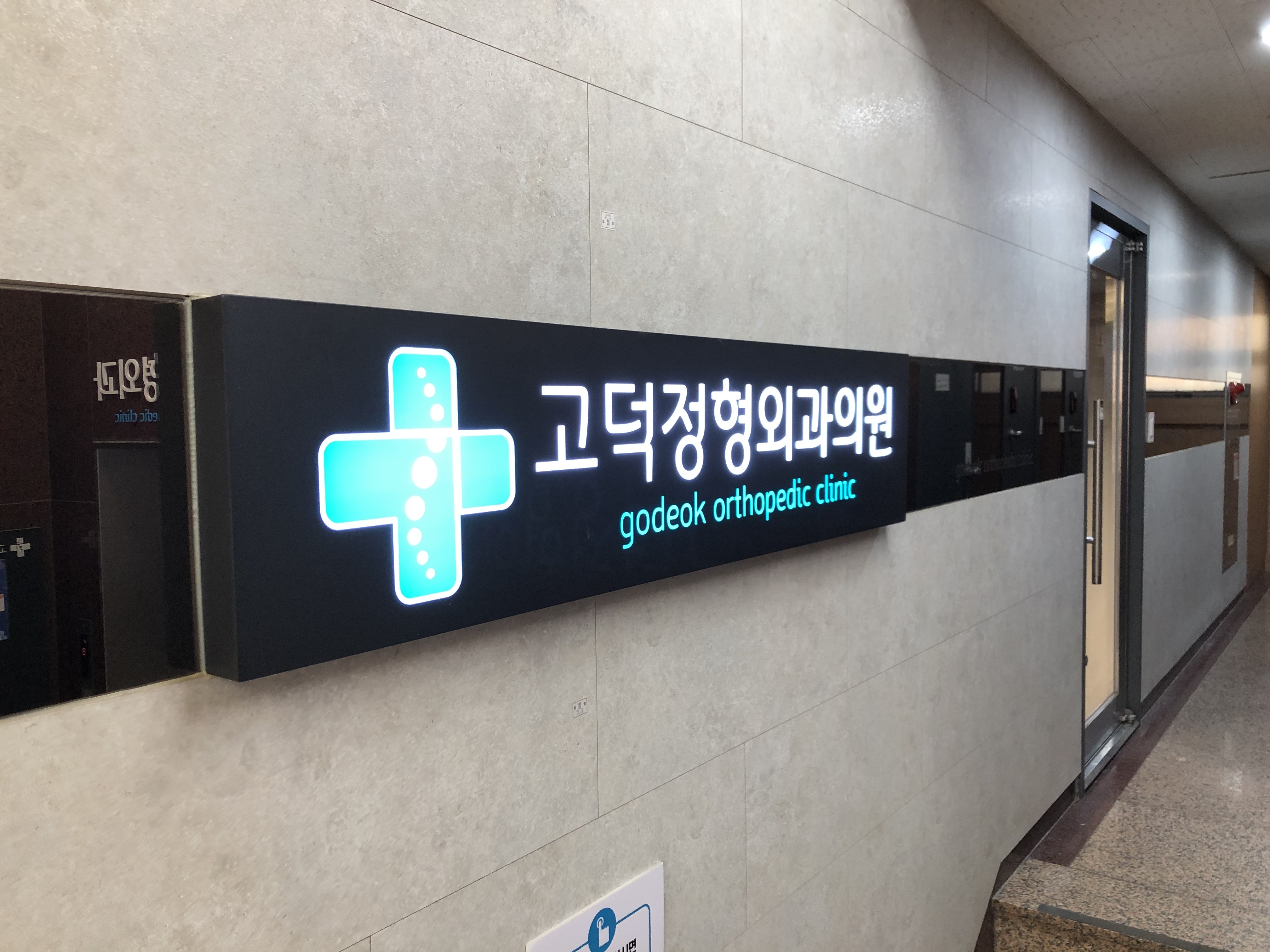 고덕정형외과의원