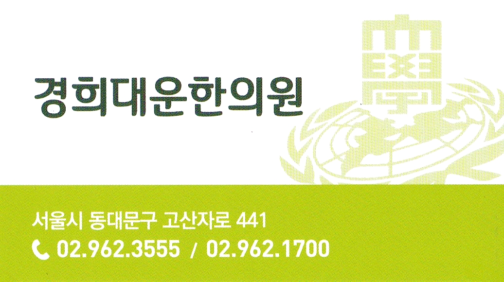 경희대운한의원