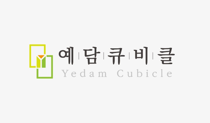 예담큐비클