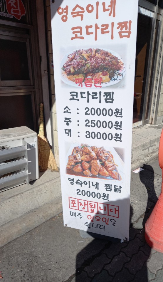 영숙이네코다리찜