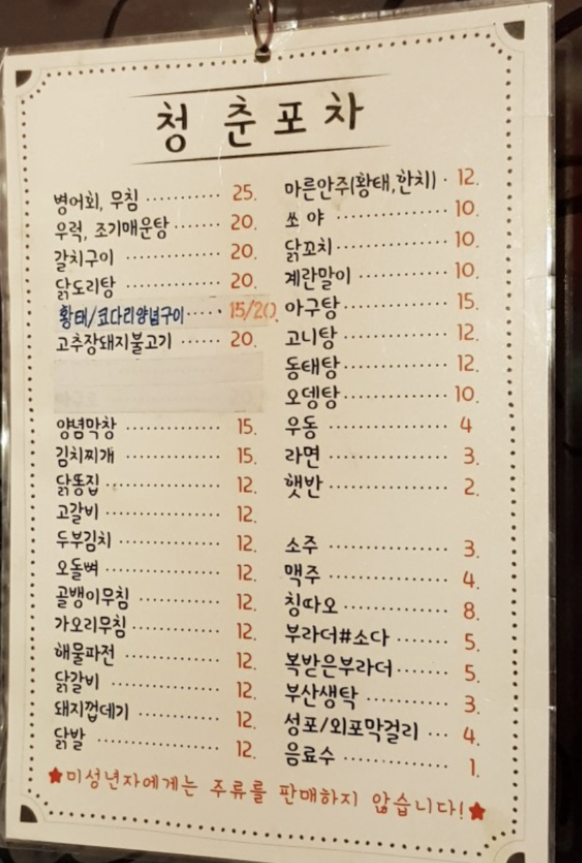 청춘포차
