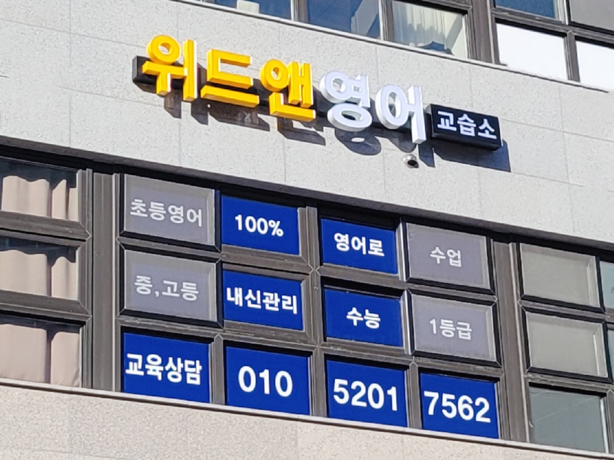 위드앤영어교습소