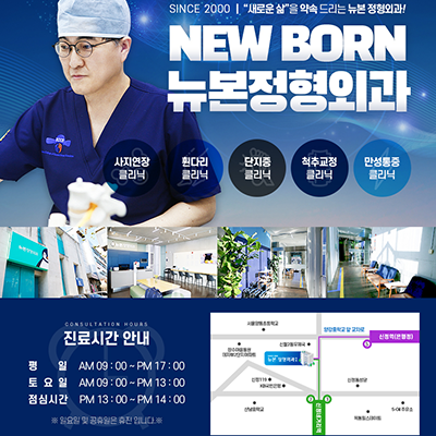뉴본정형외과의원