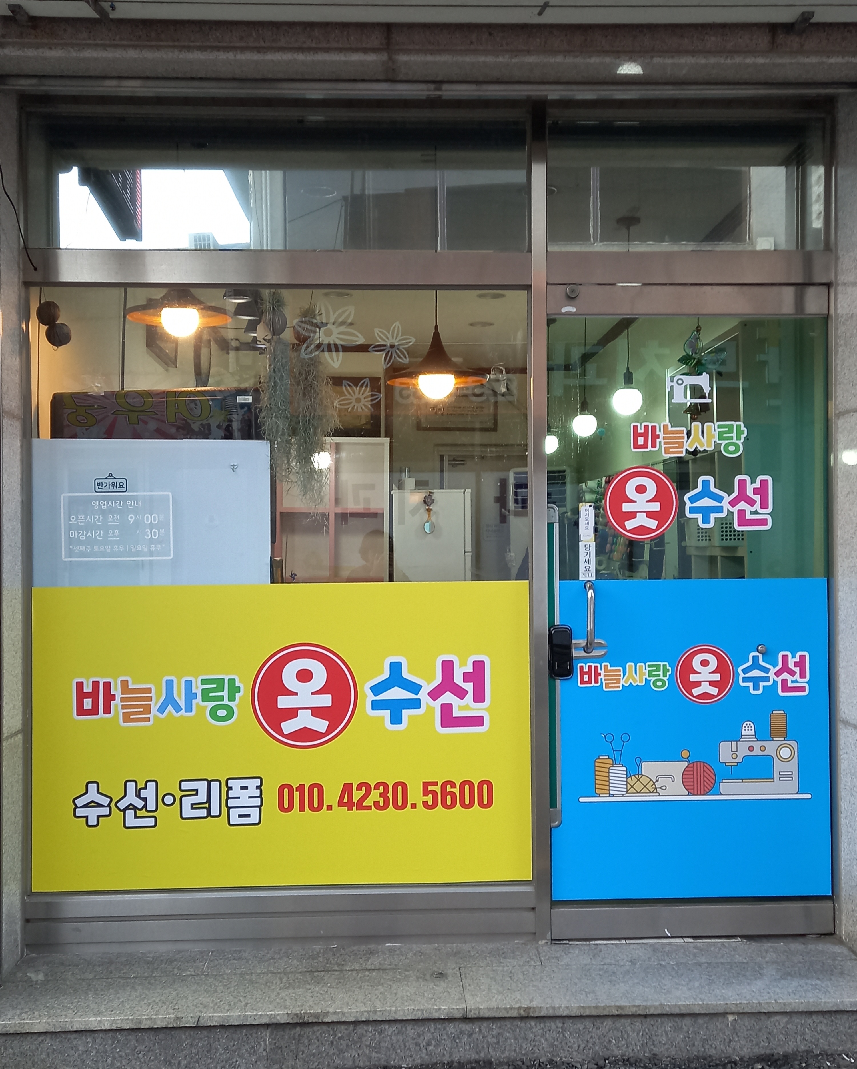 바늘사랑 옷수선