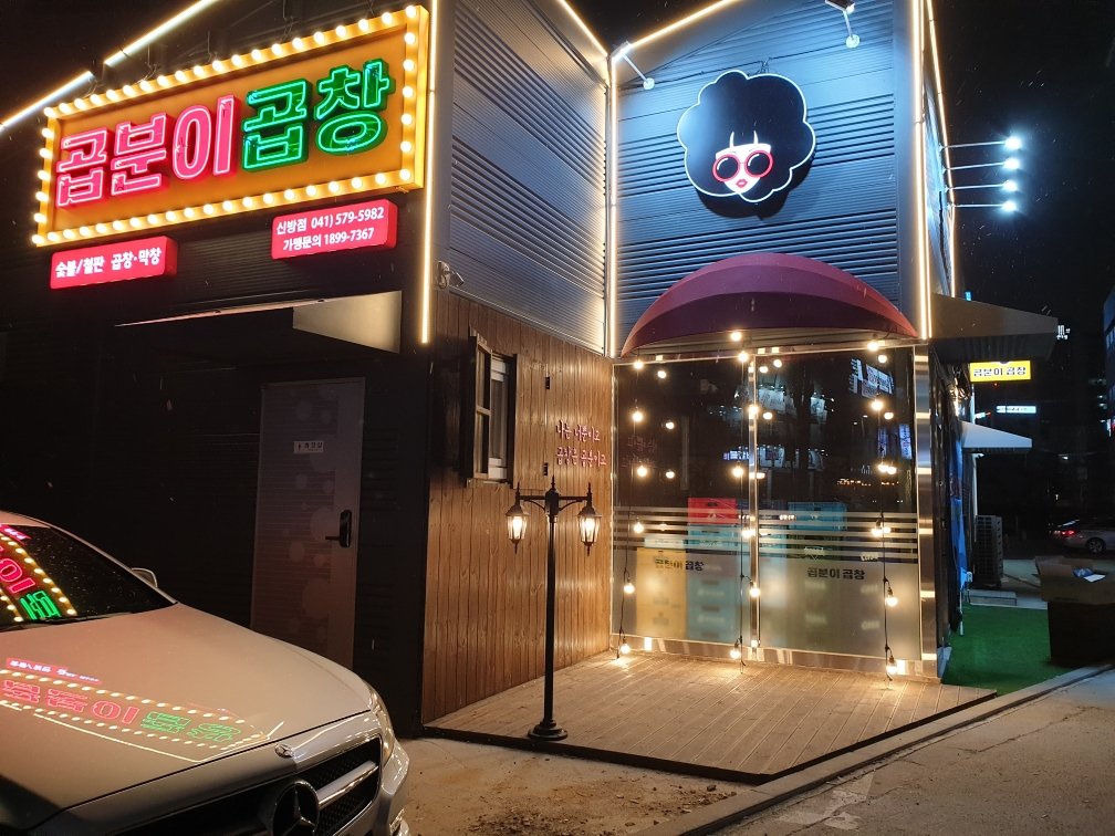 곱분이곱창 신방점