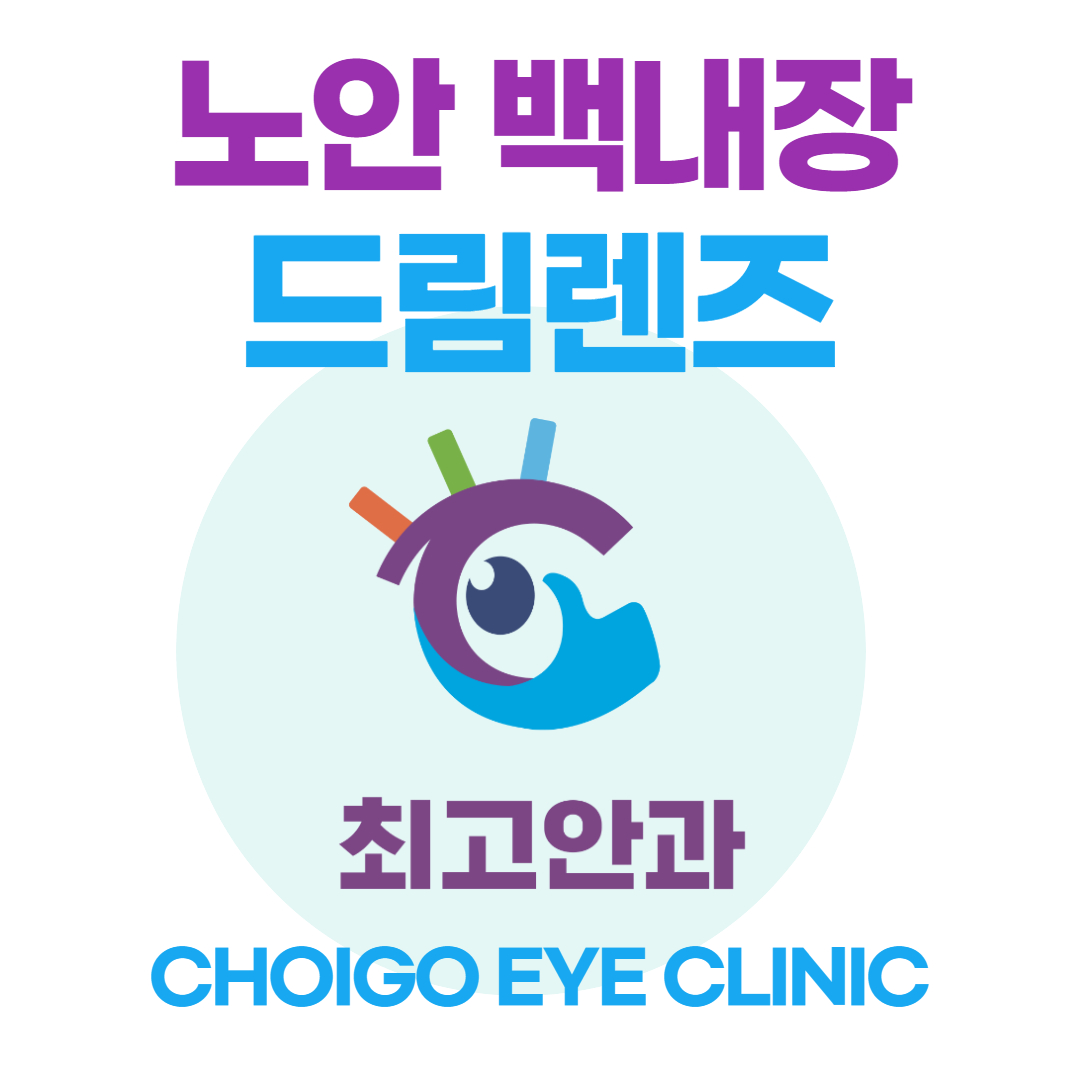 최고안과의원