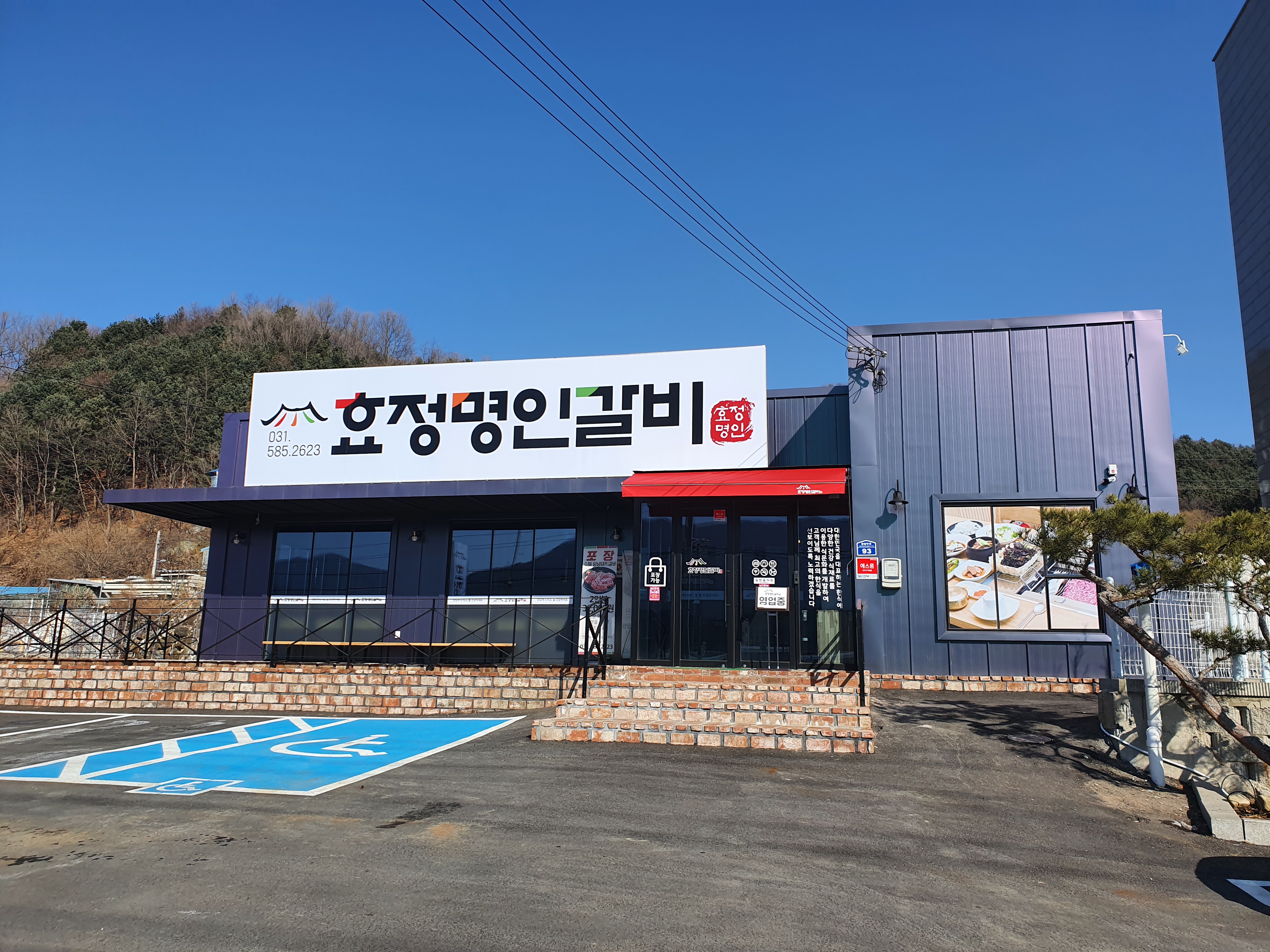 효정명인갈비