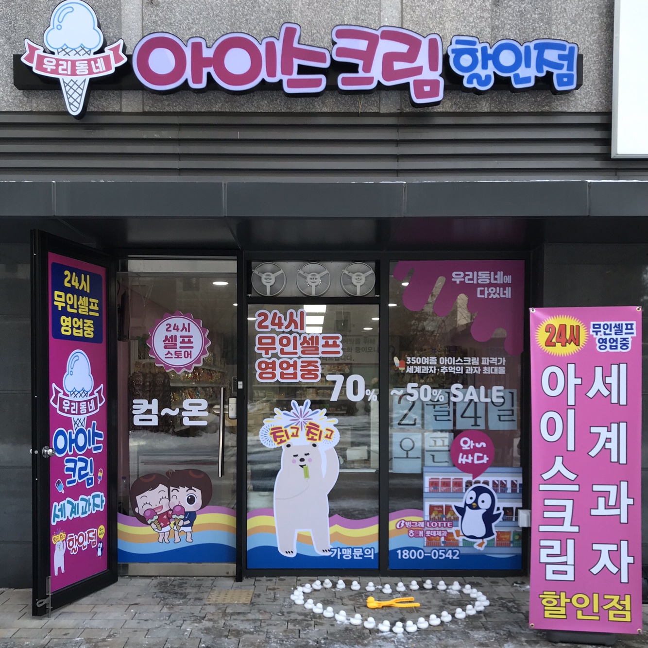 우리동네아이스크림할인점 영종스카이시티자이점