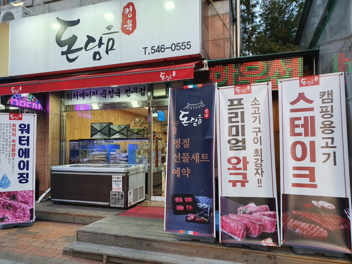 돈담음 정육점