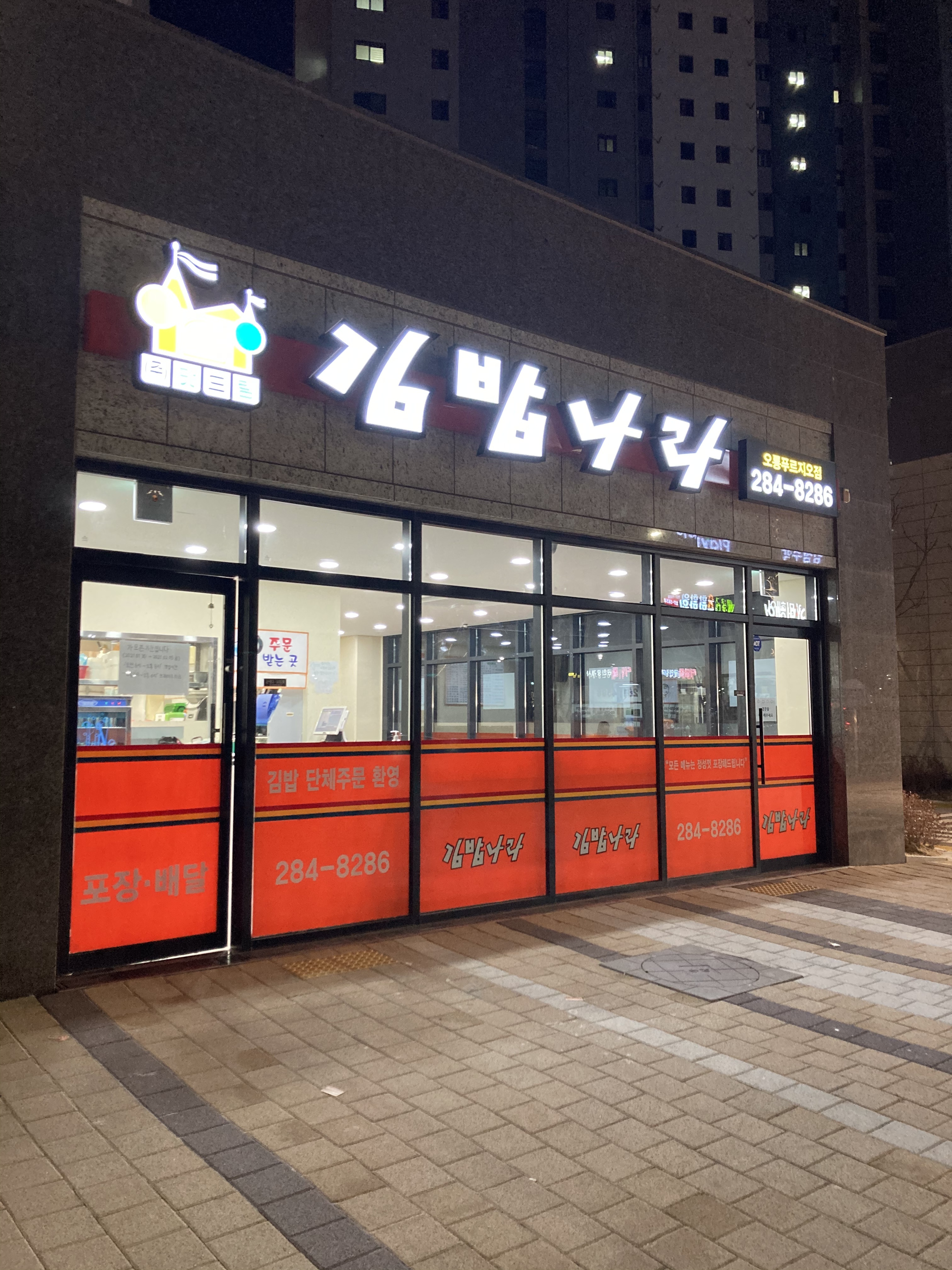 맛드림 김밥나라 오룡푸르지오점