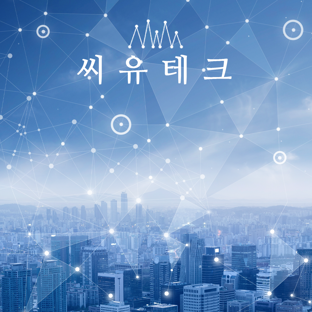씨유테크