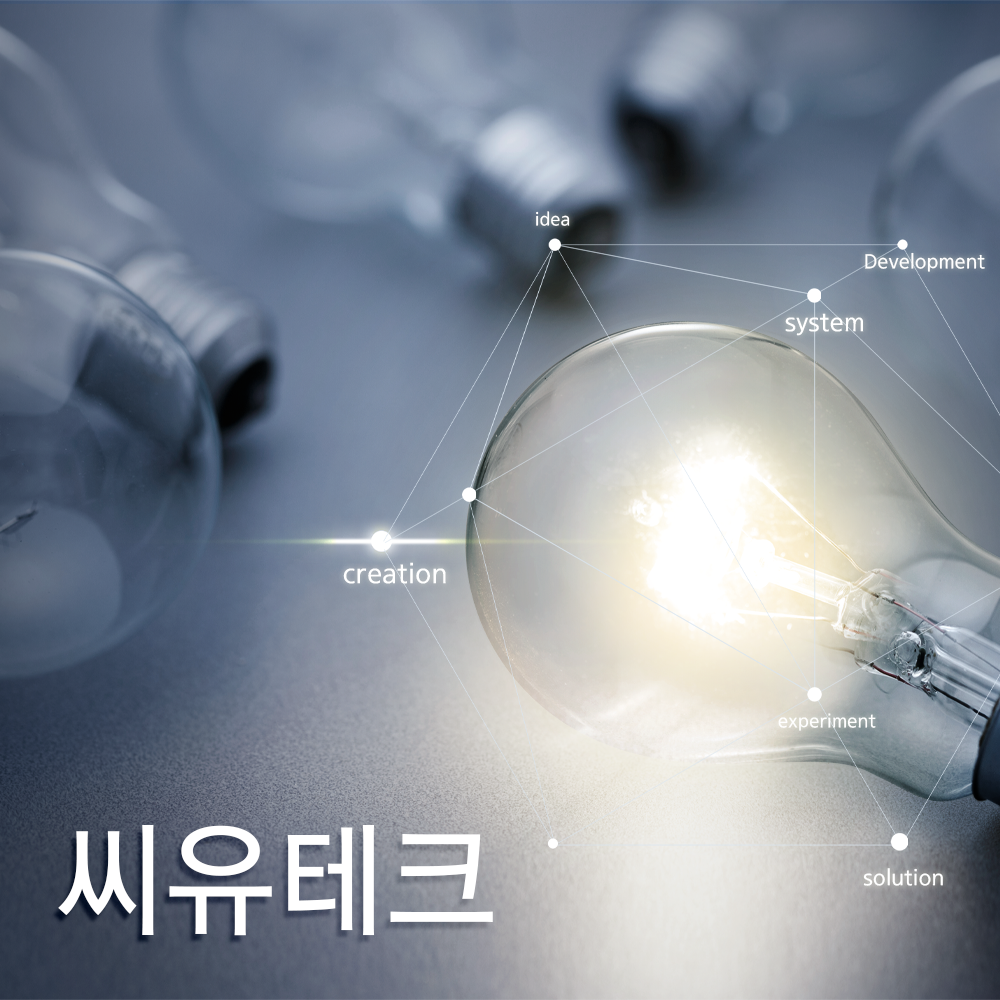 씨유테크