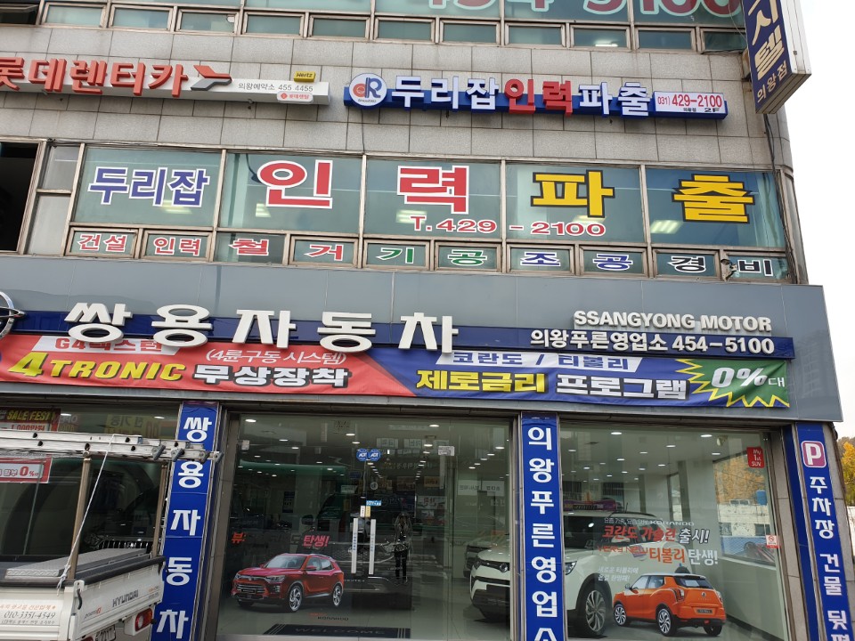 두리잡인력파출 의왕점
