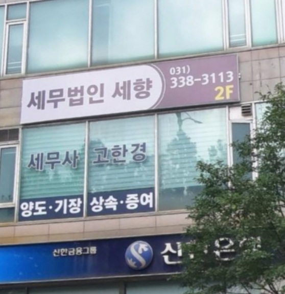 세무사고한경 용인지점