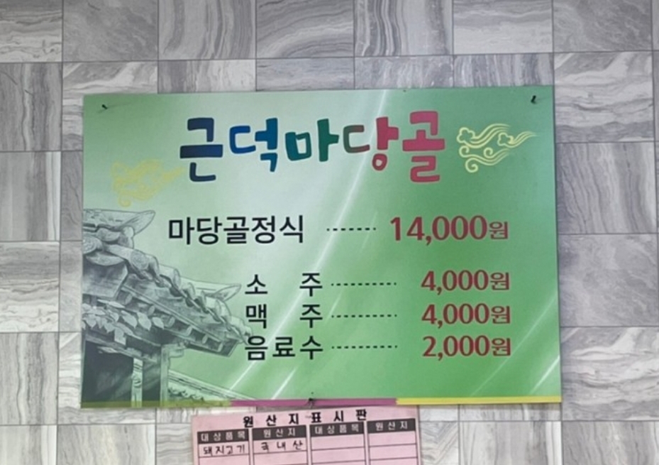 근덕마당골