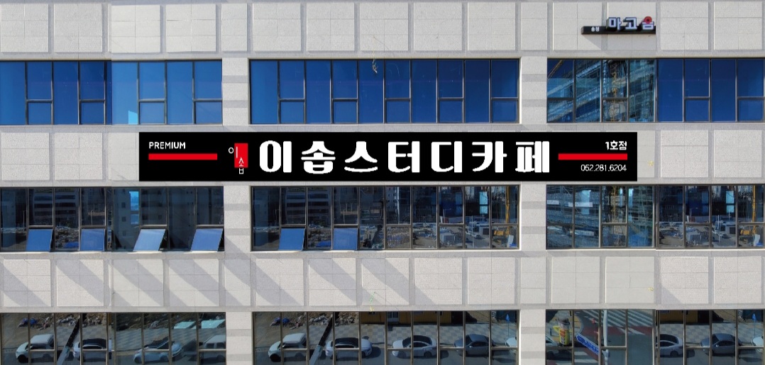 이솝스터디카페 본점 & 공유오피스 대표이미지