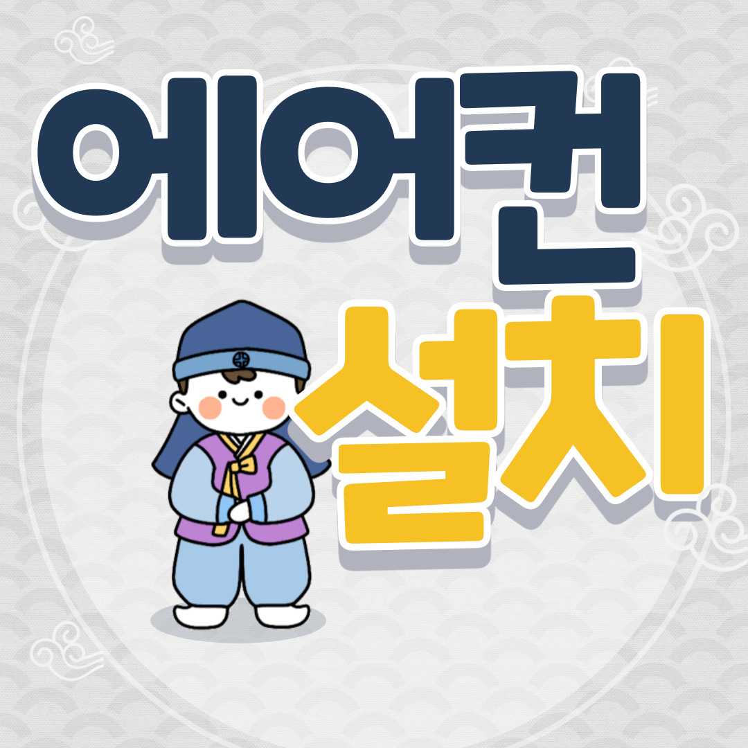 에어컨설치