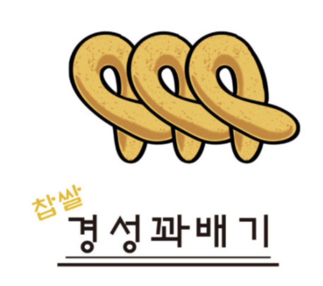 경성찹쌀꽈배기 당산역점