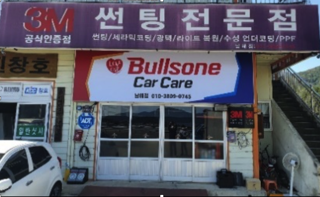 불스원카케어 남해점