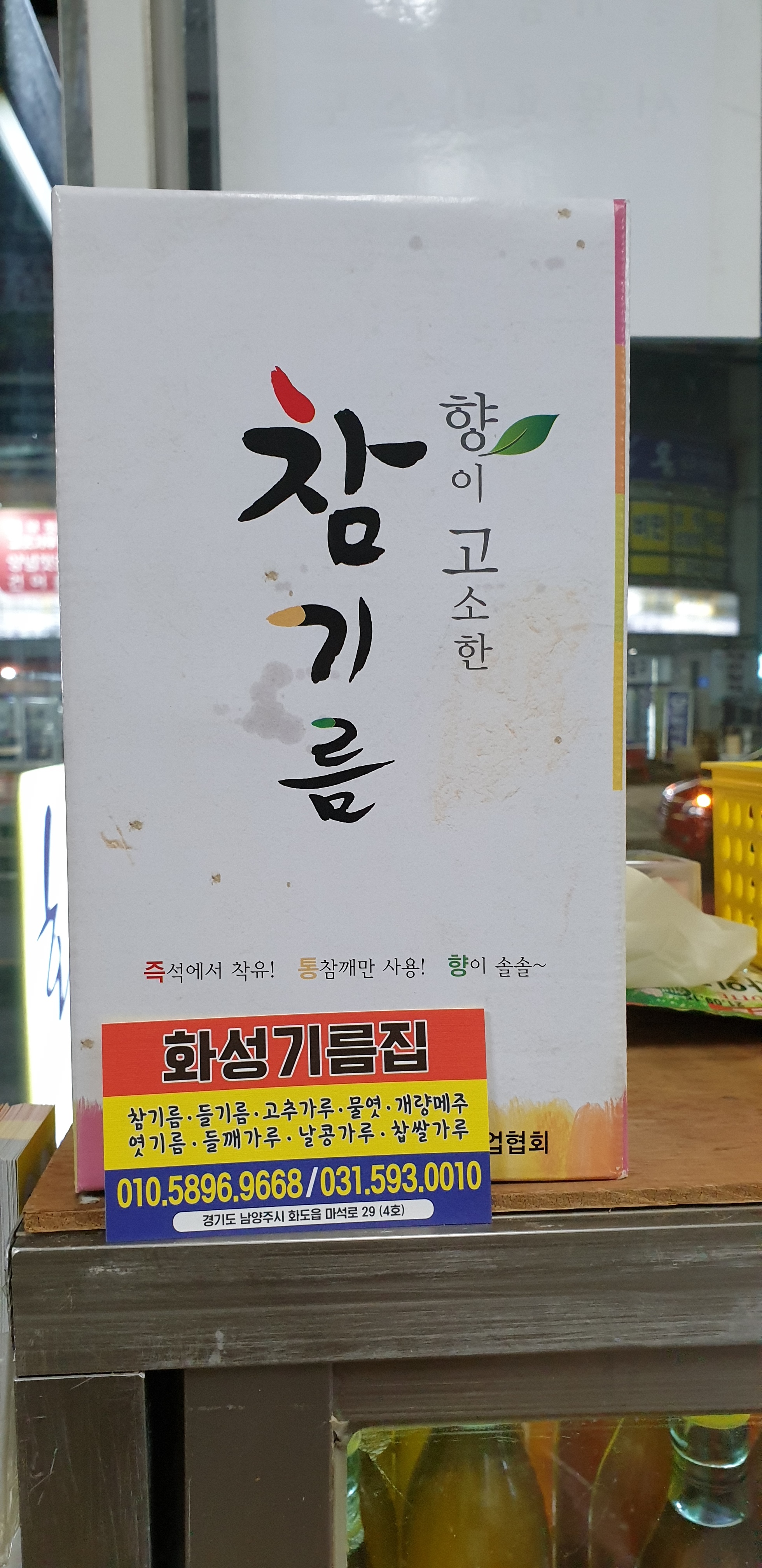 화성기름집
