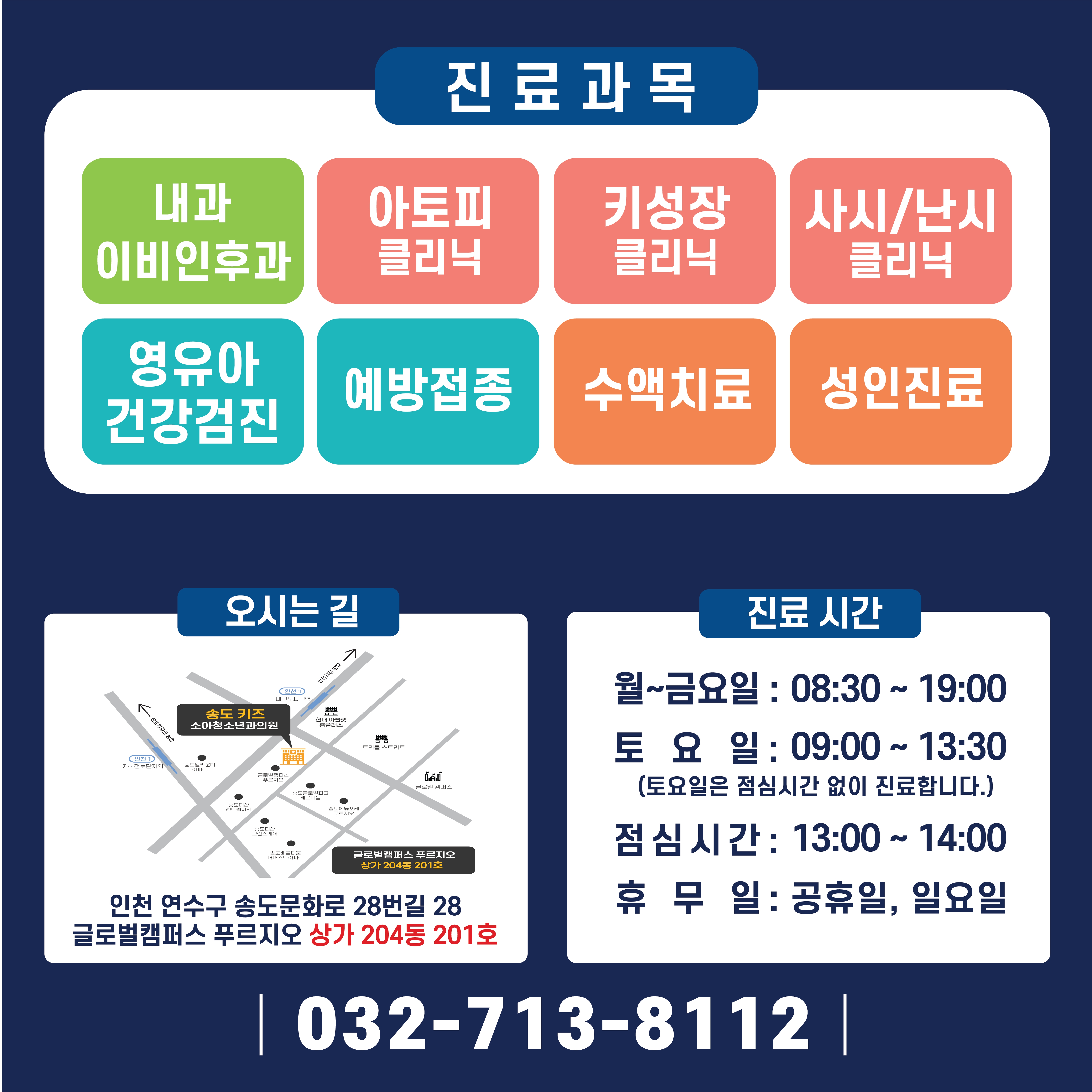 송도키즈소아청소년과의원