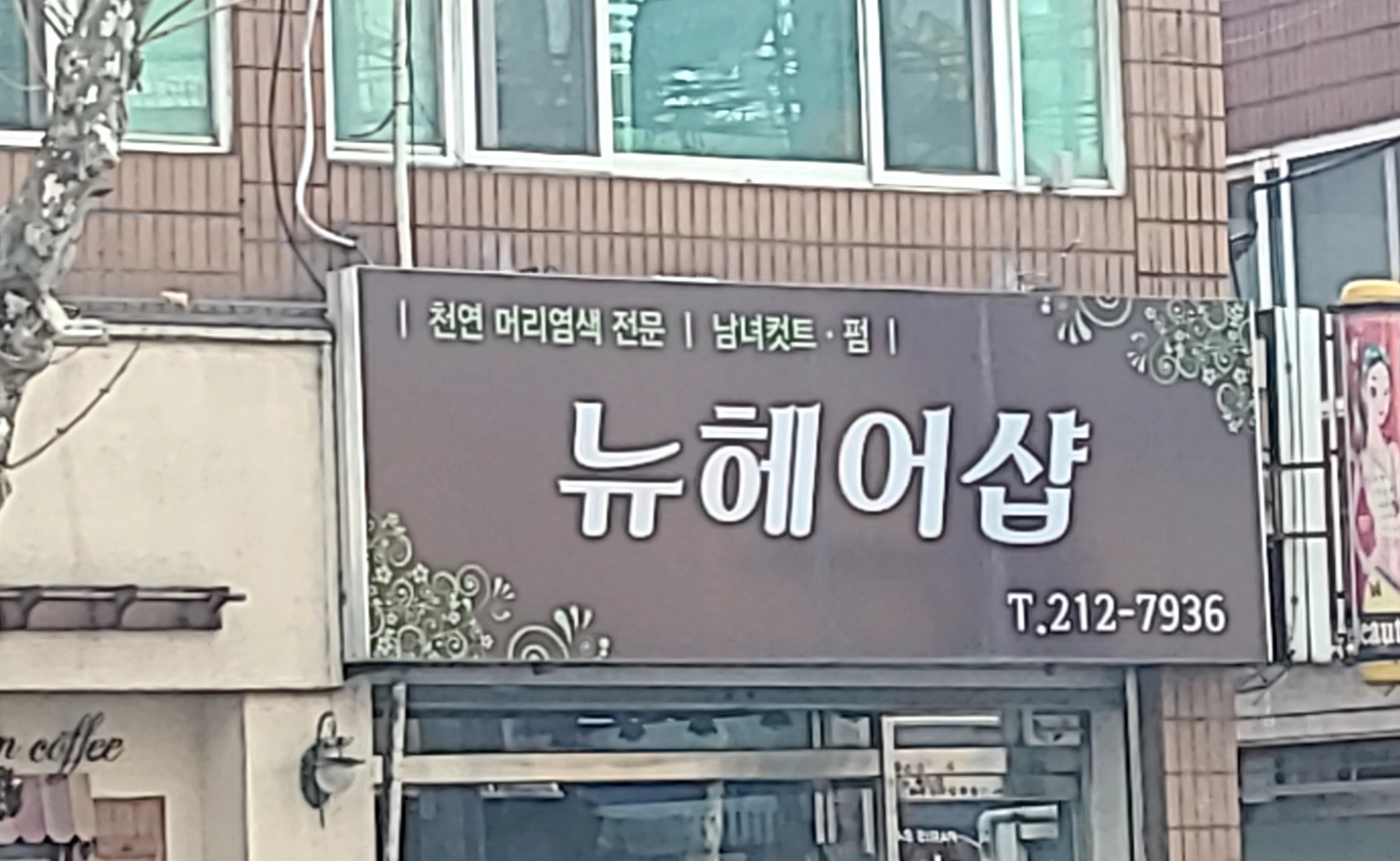 뉴헤어샵
