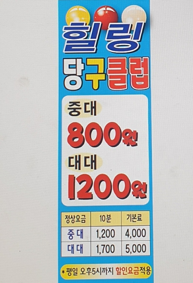 힐링당구클럽