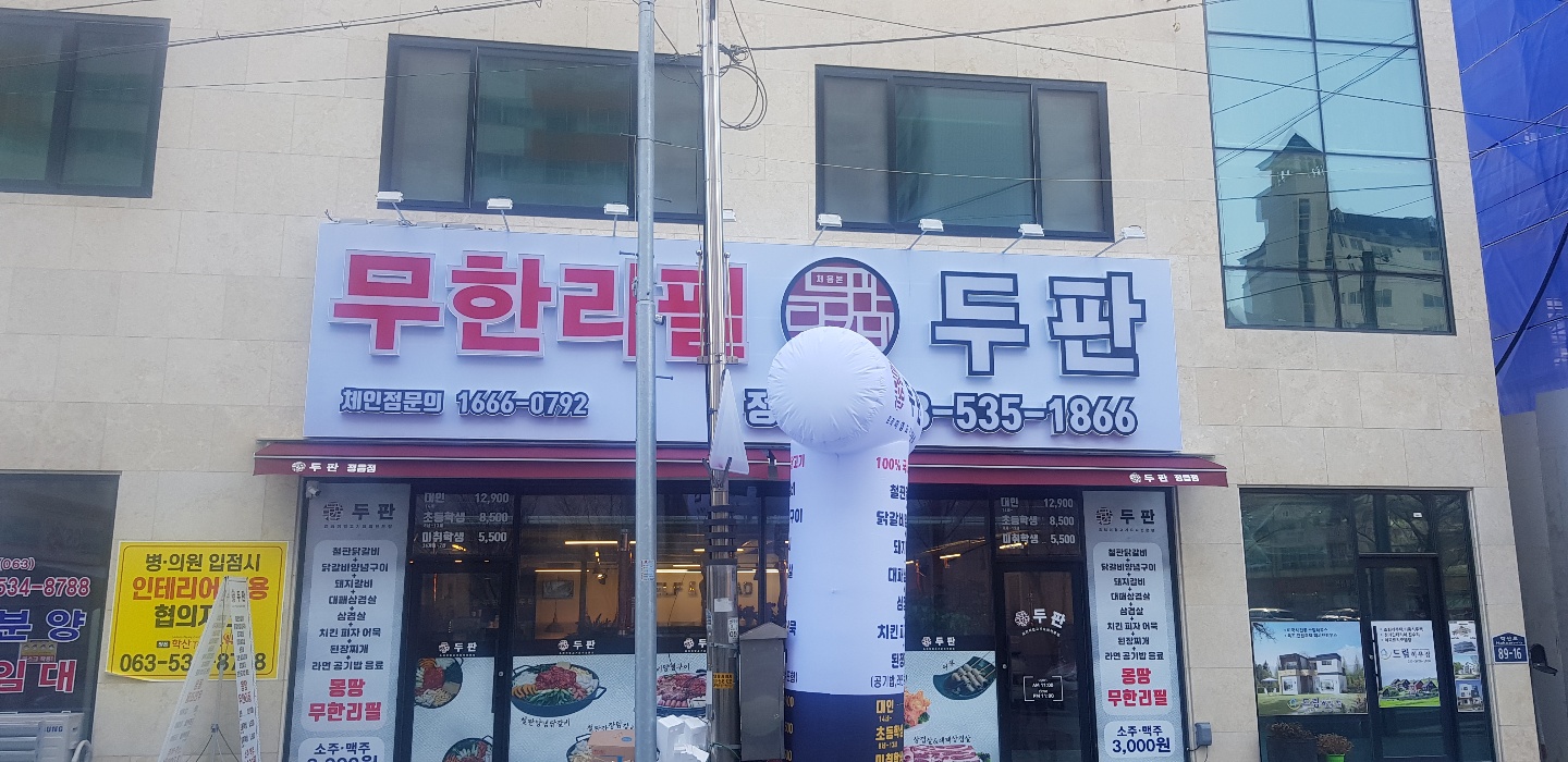 두판닭갈비 정읍점