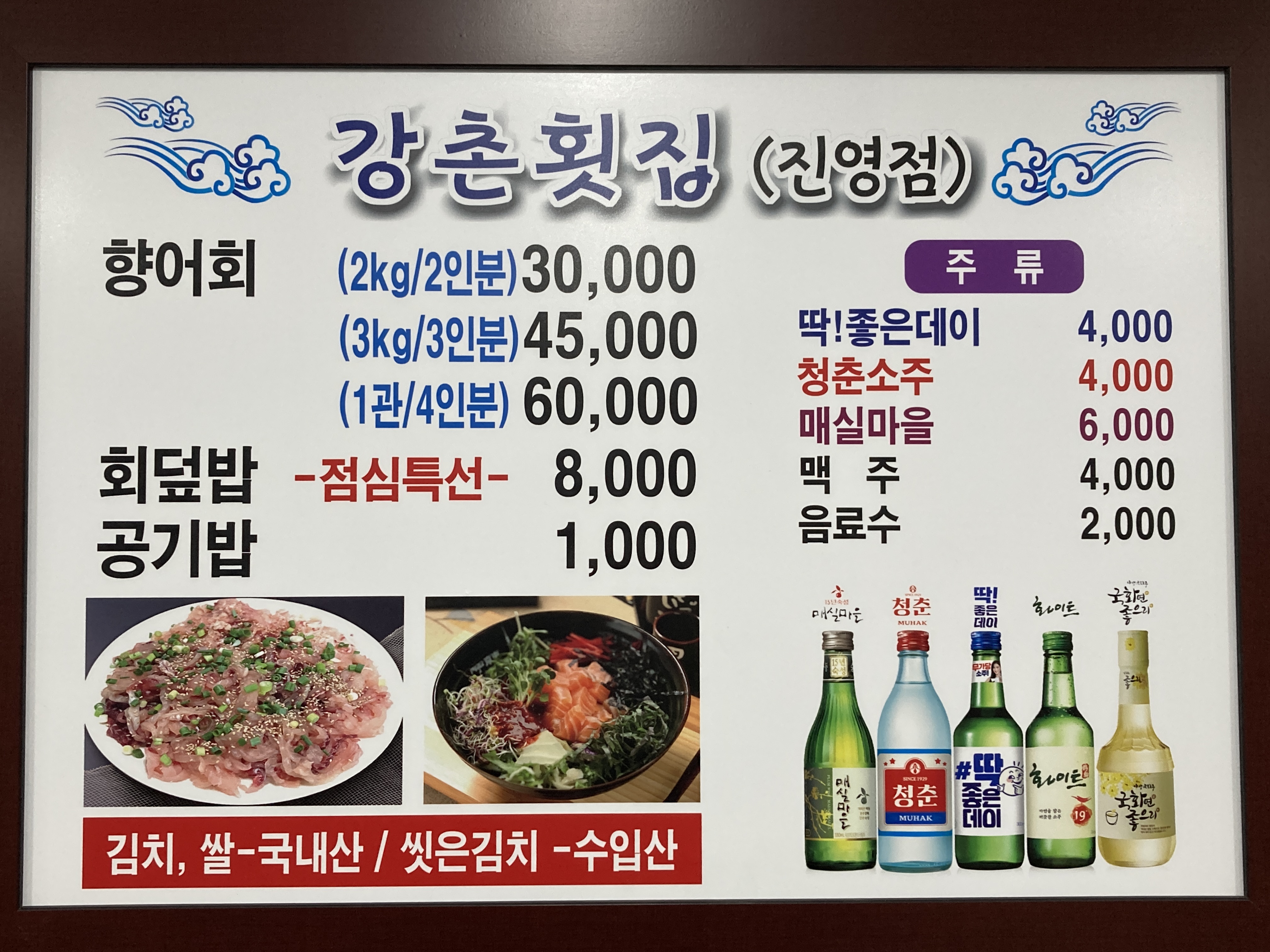강촌횟집 진영점
