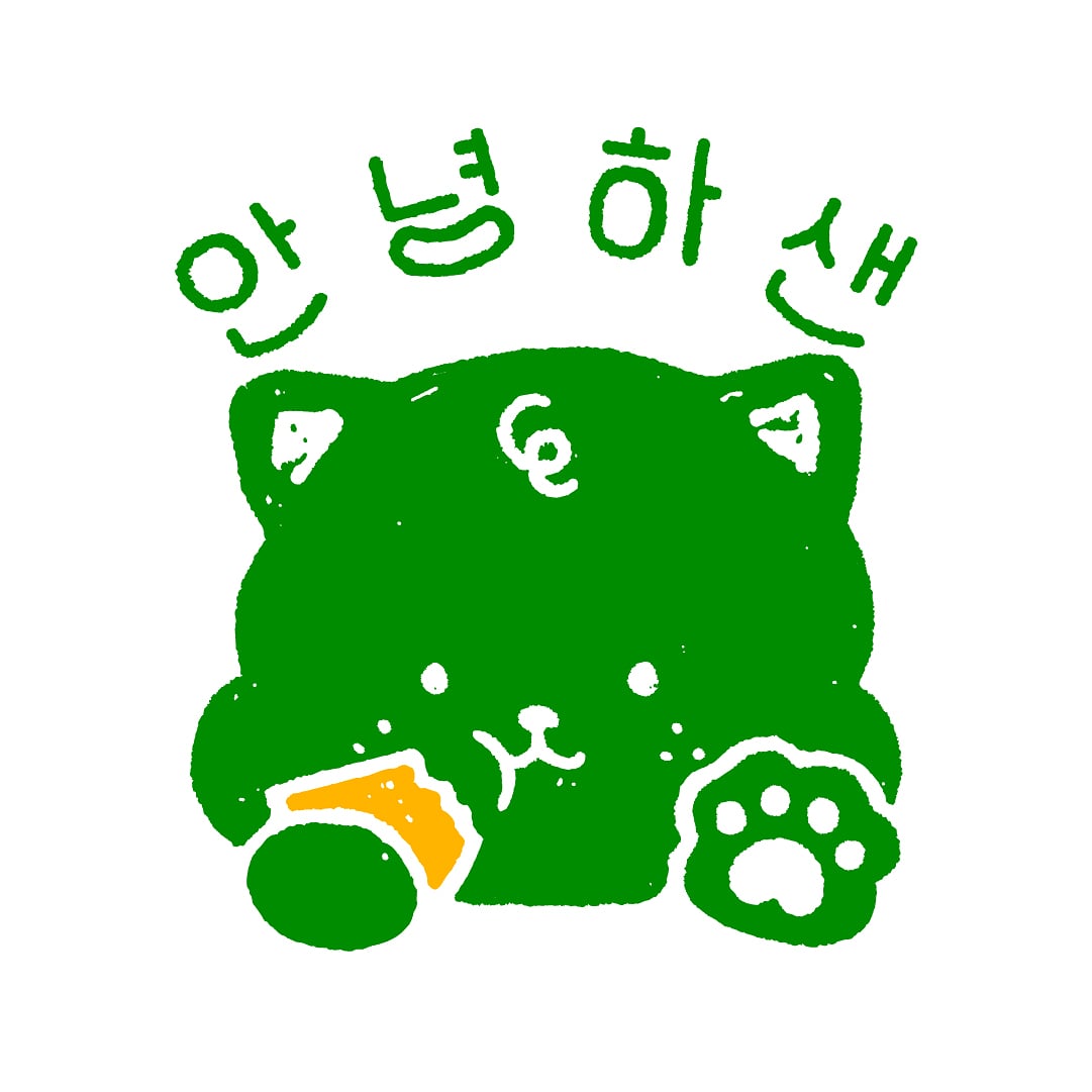 안녕하샌