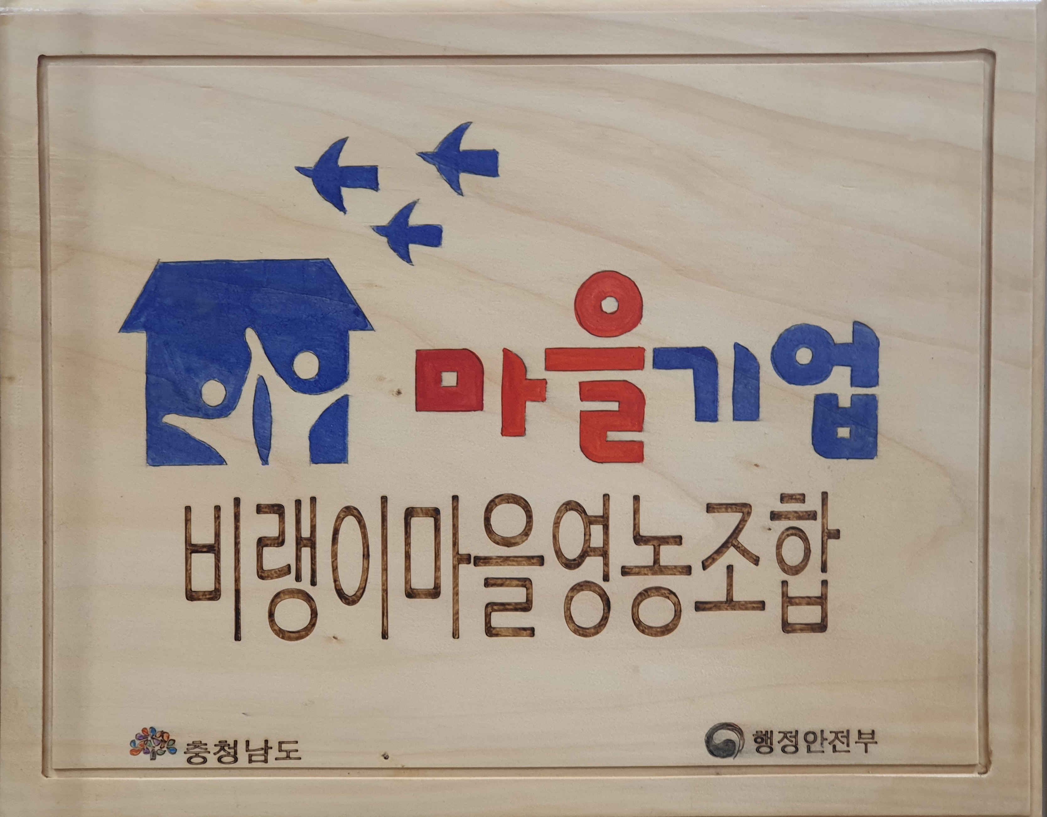 비랭이마을영농조합법인