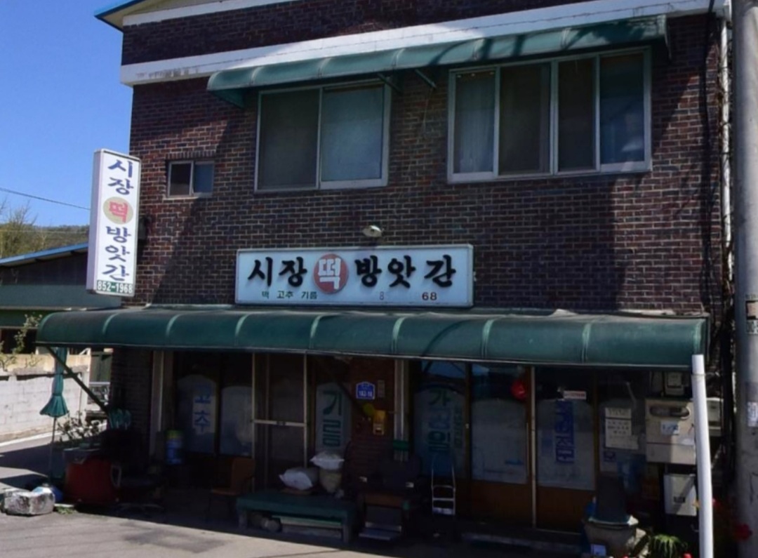 시장떡방아간